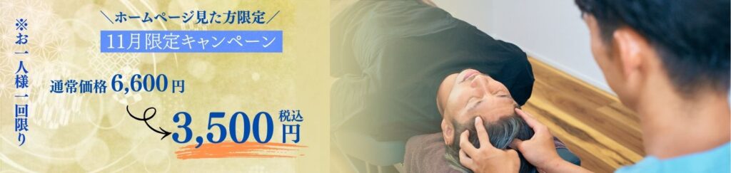 ホームページ限定11月キャンペーン　通常6,600円が3,500円　名古屋市中区鶴舞のかんとま整骨院