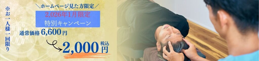 名古屋市中区鶴舞のかんとま整骨院で行う2026年1月限定の新年特別キャンペーンと整体施術の様子