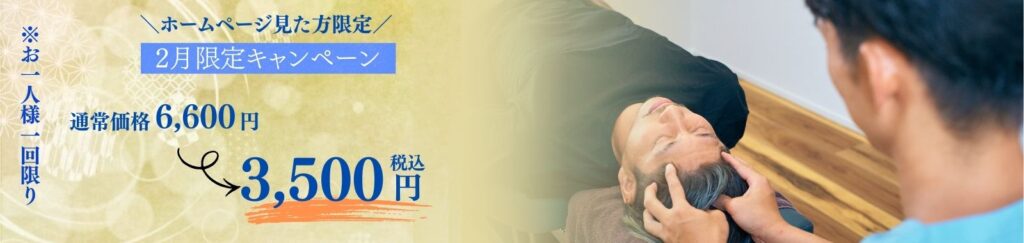 名古屋市中区鶴舞の整骨院で受けられる2月限定キャンペーン。首・肩こりや頭痛に対応した施術を通常6,600円から3,500円（税込）で受けられる案内画像