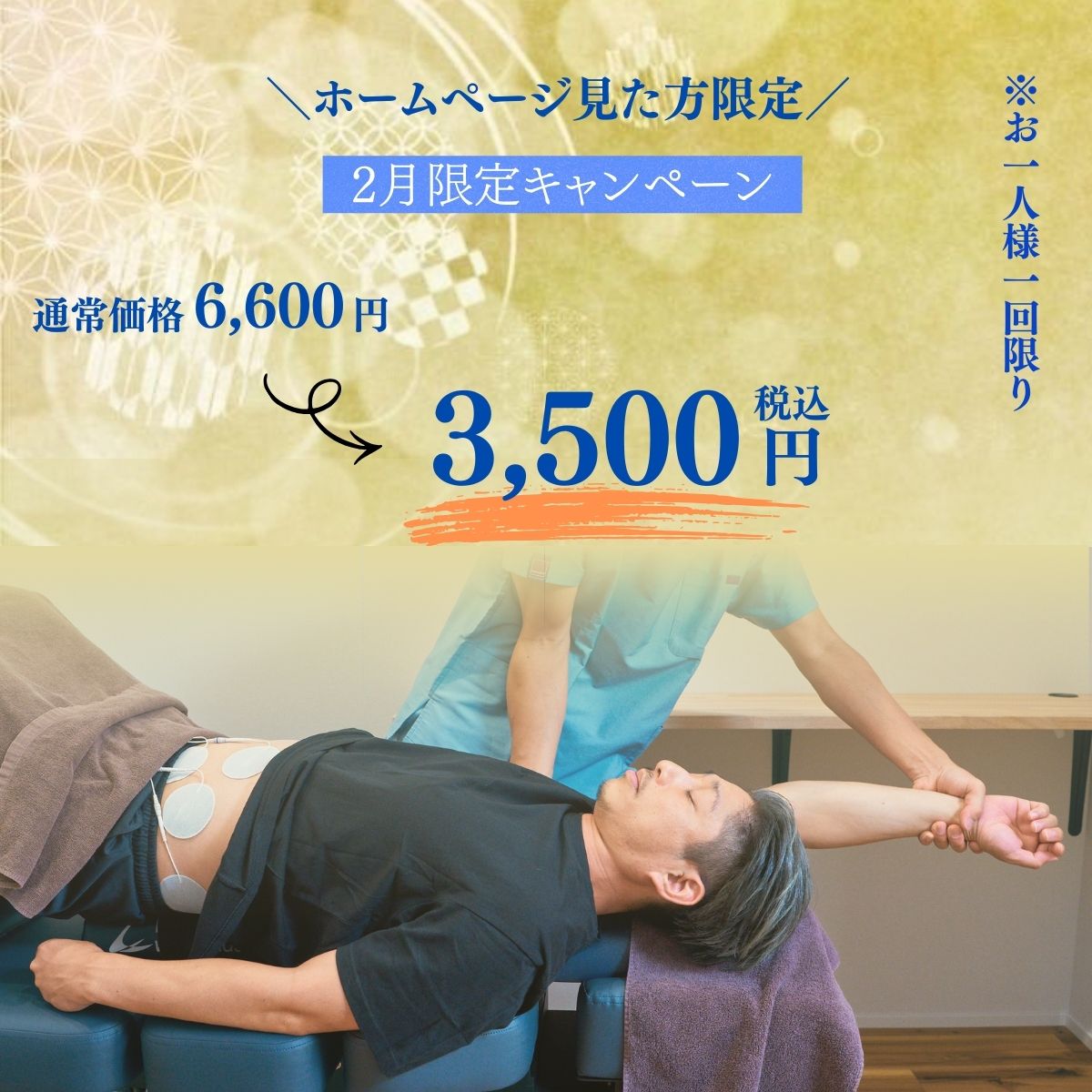 名古屋市中区鶴舞の整骨院で行う2月限定キャンペーン。首こりや肩こりに対応した施術を受けている様子と、通常6,600円が3,500円（税込）になる案内画像