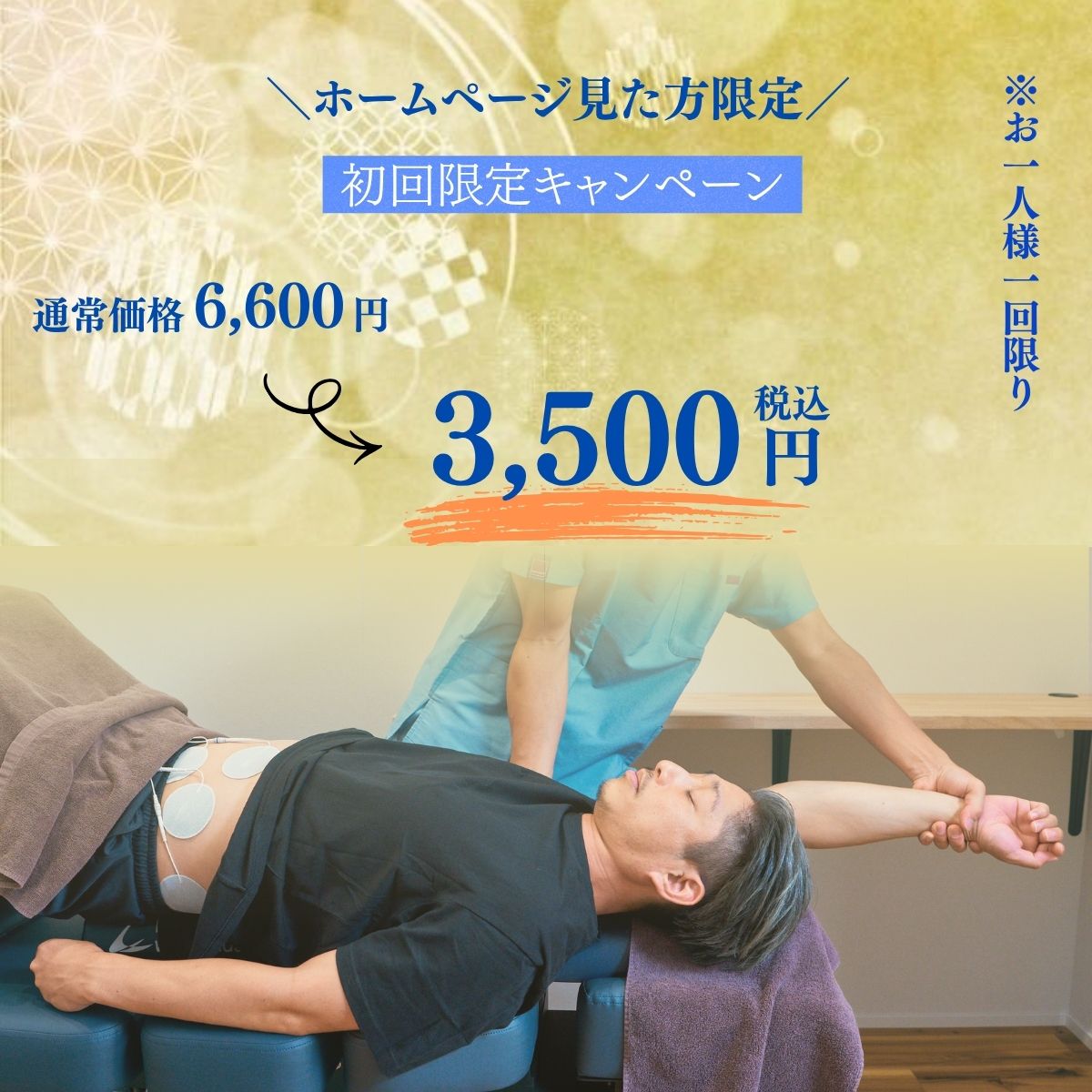 名古屋市中区鶴舞の整骨院で、姿勢改善・猫背矯正・四十肩・肩こり・腰痛のケアとして、ベッドに横になった男性に電気治療と肩・腕のストレッチを行っている施術風景。初回限定3,500円キャンペーンの案内あり。