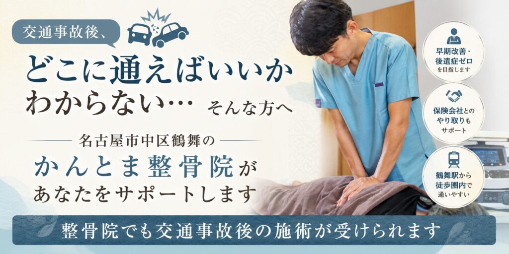 名古屋市中区鶴舞・上前津・東別院エリアで交通事故後の通院。首・肩の不調に対応するかんとま整骨院のバナー画像
